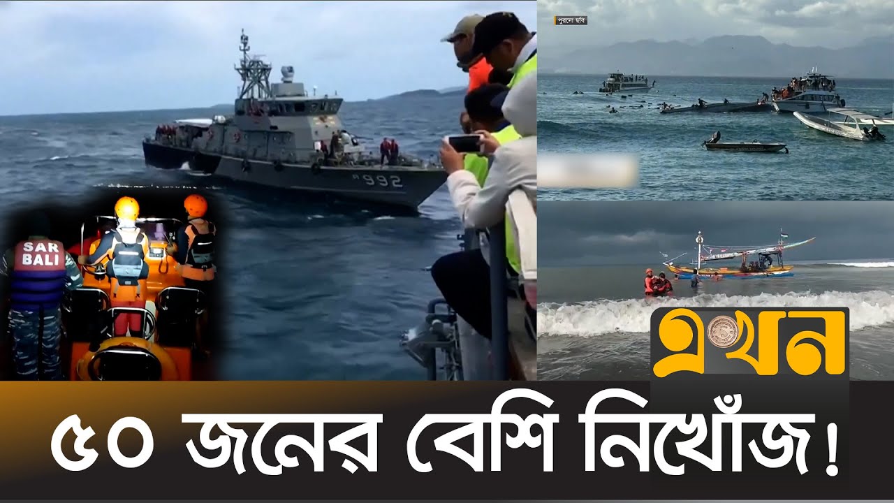 বালির উত্তাল সাগরে ভয়াবহ ফেরিডুবি | Bali Ferry Accident | Tourist Place | Incident | Ekhon TV