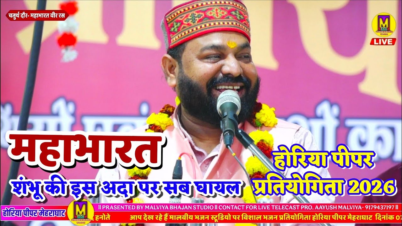 महाभारत दौर l शंभू भैया और उनके पुत्र रुद्र की जबरदस्त जुगलबंदी l होरिया पीपर भजन प्रतियोगिता 2026