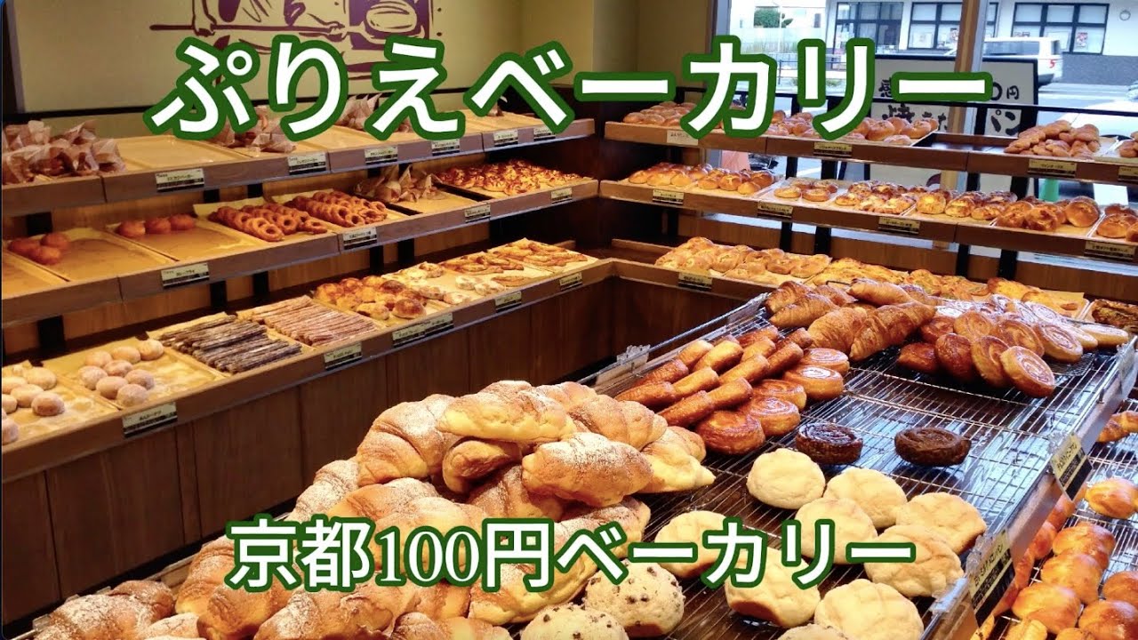 焼きたてパンぷりえ　感動の　１００円　ベーカリー　ぷりえ　パン屋　京都　美味しい　安い　全部１００円！　絶対にトライするべし　新鮮激安市場！　パン　食パン　バゲット　あんぱん　バーガー　サンドウィッチ