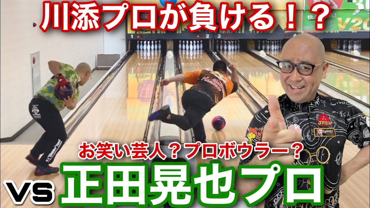 正田晃也プロ【お笑い芸人！？プロボウラー！？】最高のパフォーマンス【川添プロが負ける！？】