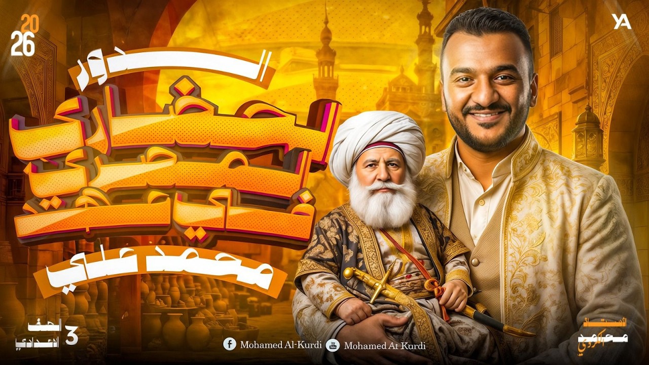 شرح درس الدور الحضاري المصري في عهد محمد علي | الصف الاول الاعدادي | الترم  التاني 2026
