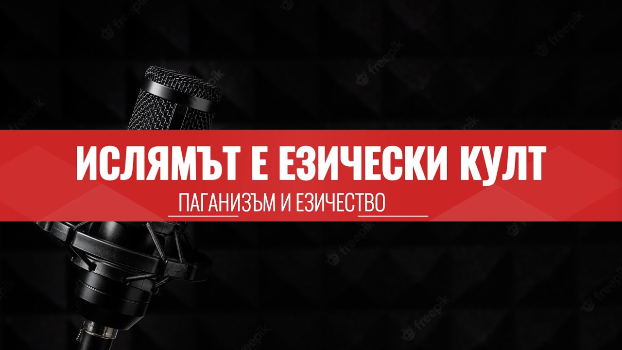 Ислямът е езически култ - САХИХ СУНАЙ