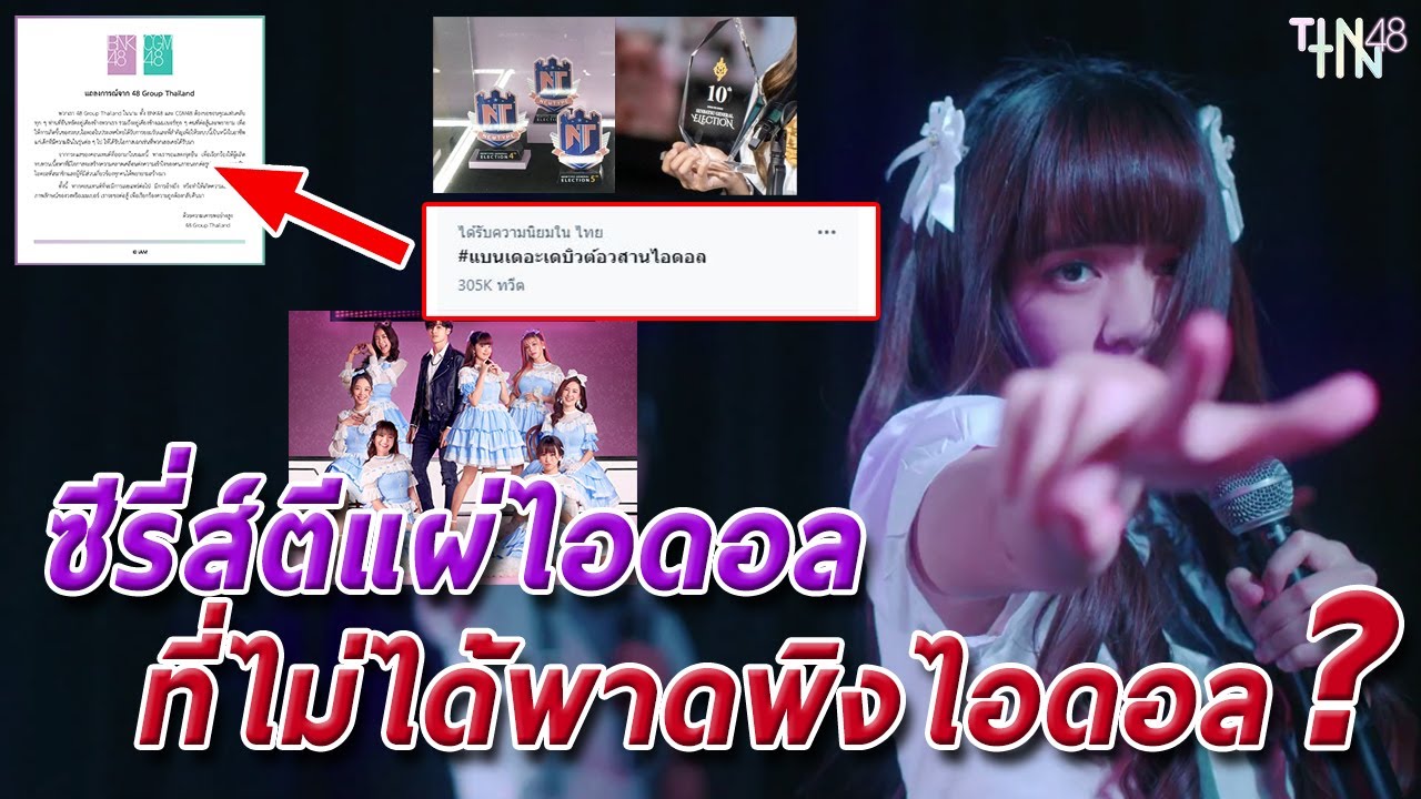 ซีรี่ส์ตีแผ่ไอดอล ที่ไม่ได้พาดพิงไอดอล ?