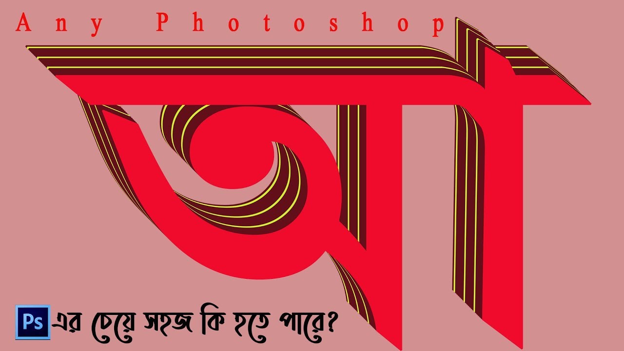 Adobe Photoshop tutorial | How to Make 3D Text Effect | Bangla