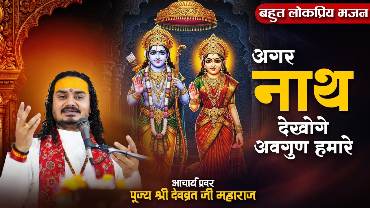 BHAJAN || अगर नाथ देखोगे अवगुण हमारे Agar Nath Dekhoge Avgun Hamare | Shri Devvrat Ji