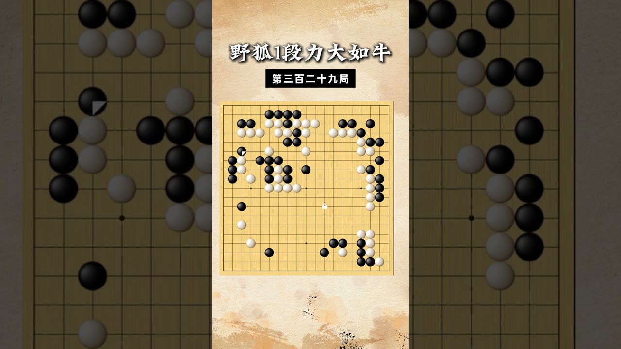 【野狐1段力大如牛】第三百二十九局 中央杀棋 #围棋 #下棋的手法和技巧 #围棋教学 #围棋老师 #儿童教育
