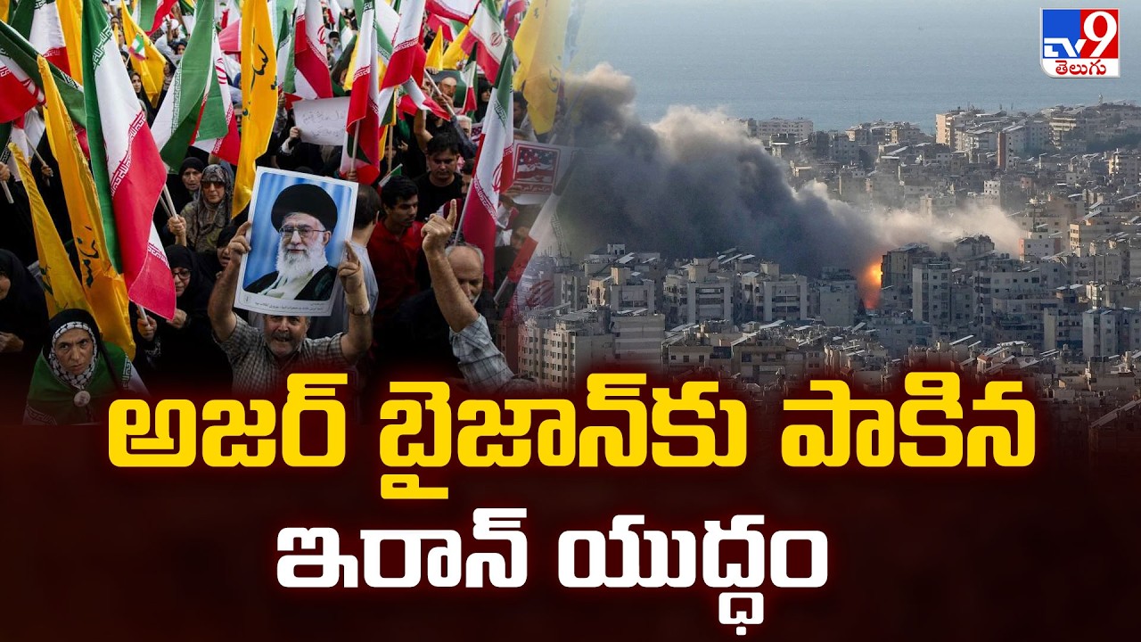 Iran-Azerbaijan Conflict: Drones Strike Nakhchivan Airport | అజర్ బైజాన్ కు పాకిన ఇరాన్ యుద్ధం