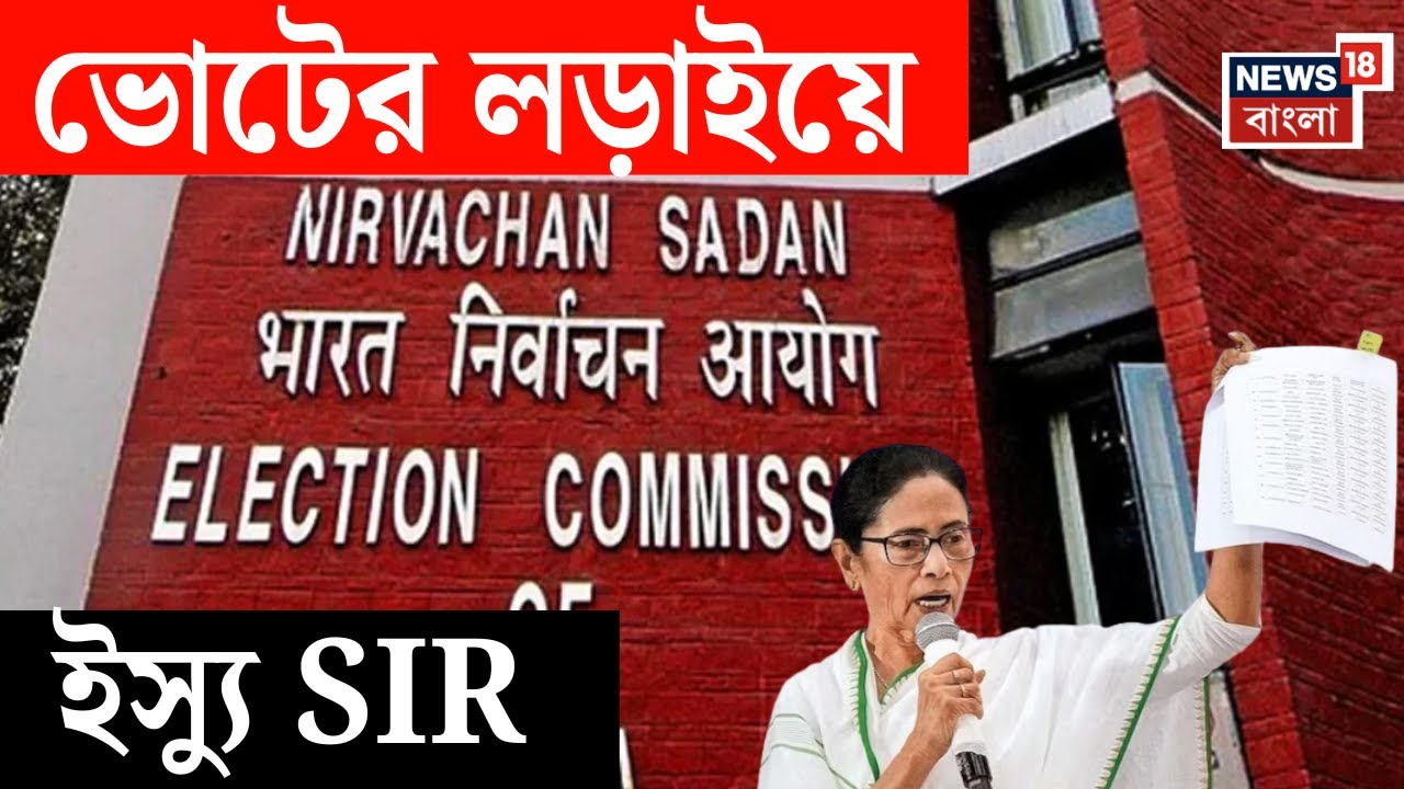 West Bengal SIR | SIR ইস্যুকে সামনে রেখে ভোটের লড়াই TMC-BJP র | N18V