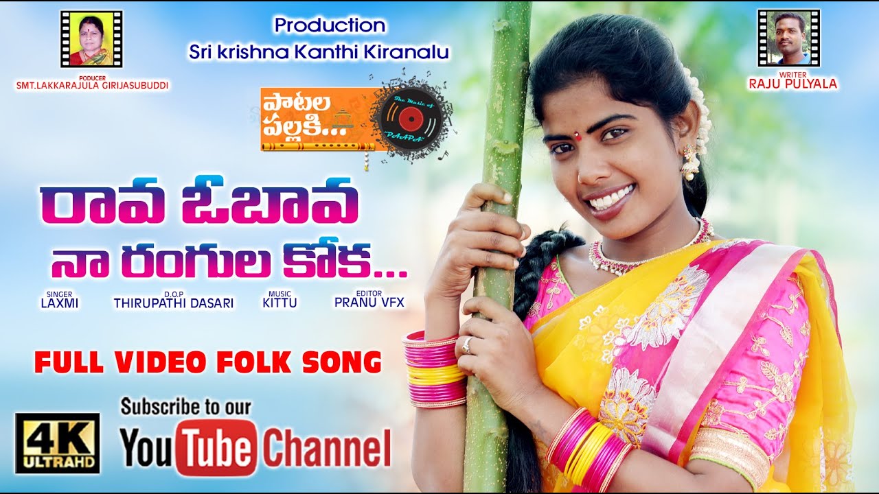 రావ ఓ బావ నా రంగుల కోక | Rava O Bava Na Rangula Koka | Latest Folk Song 2020 | Singer Laxmi