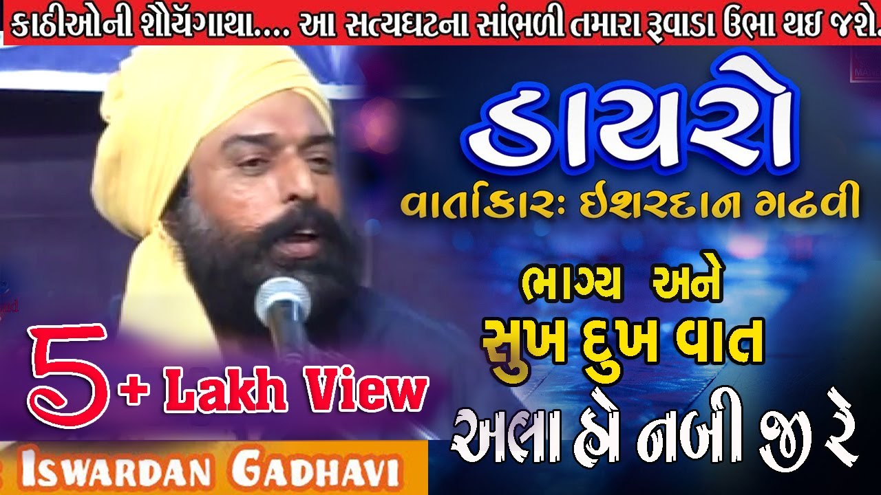 ભલા આપાની દાતારીની વાત//ઈશરદાન ગઢવી//bhala aapa ni varta ishardan gadhvi//i #Ishardan_Gadhv