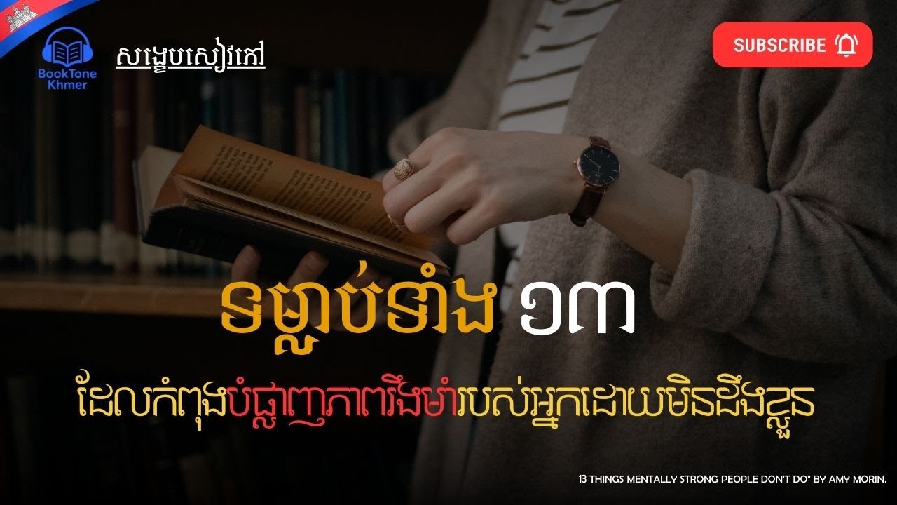 ទម្លាប់ទាំង ១៣ ដែលកំពុងបំផ្លាញភាពរឹងមាំរបស់អ្នកដោយមិនដឹងខ្លួន .
