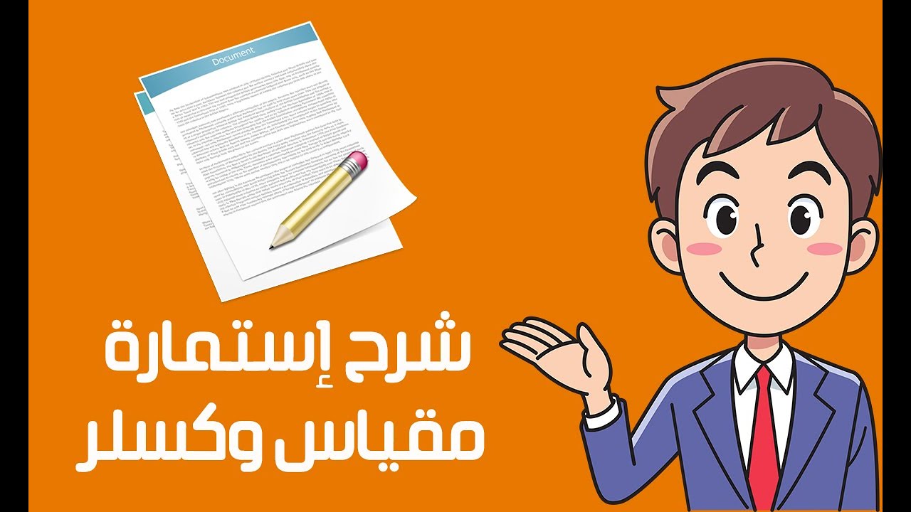 مقياس وكسلر للذكاء تفسير وشرح إستمارة التسجيل الخاصه بمقياس وكسلر للذكاء الطابعه الرابعه