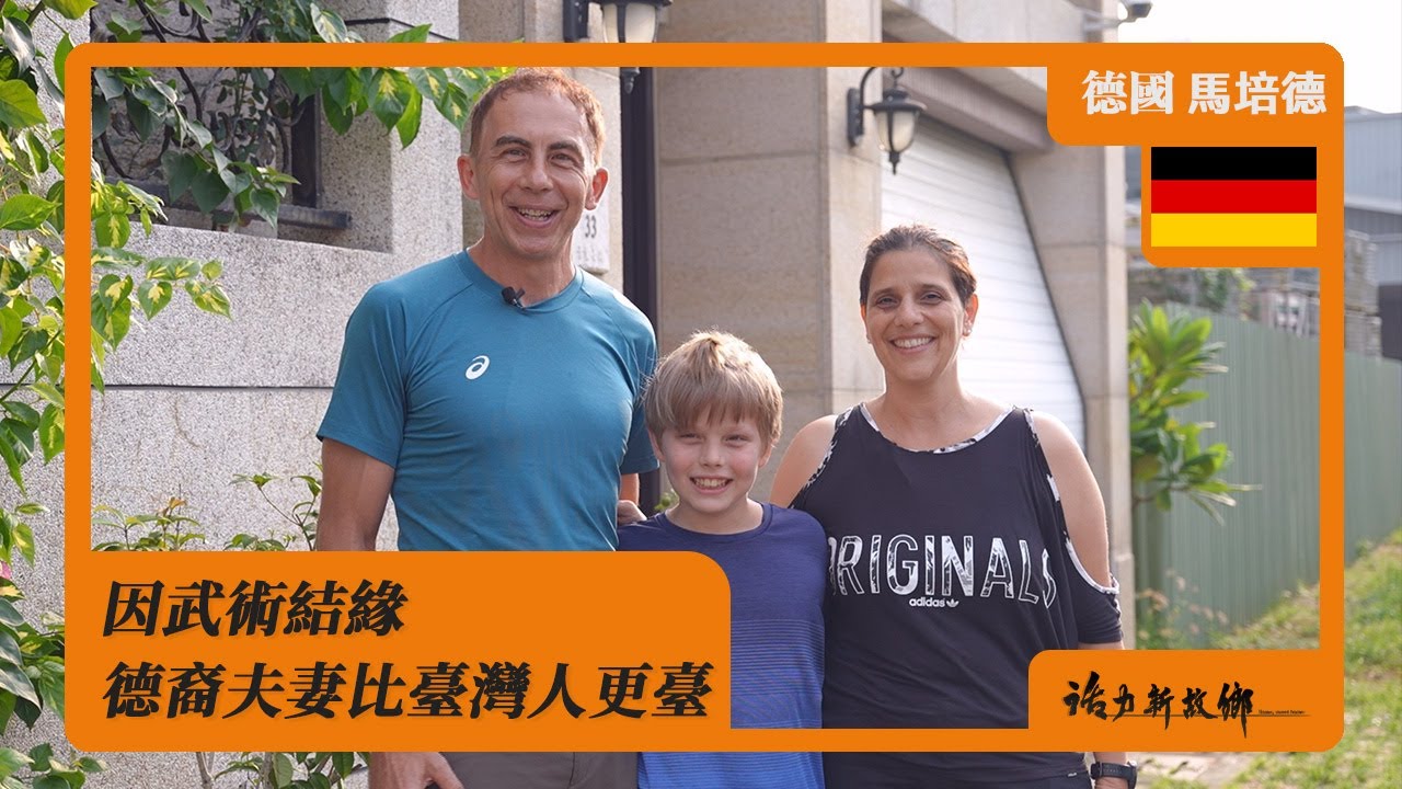 因武術結緣 德裔夫妻比臺灣人更臺　德國 ✕ 馬培德《活力新故鄉》EP82《Home, sweet home》【DE SUB】