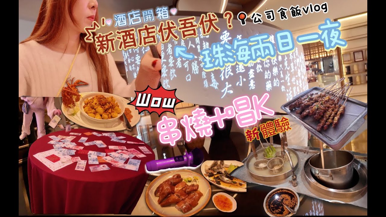 Vlog🚌公司食飯之珠海兩日一夜😆試住新酒店 🏠伏??木屋燒烤🍢+唱K新體驗🎤 #珠海 #橫琴悦樁酒店 #木屋燒烤#純K