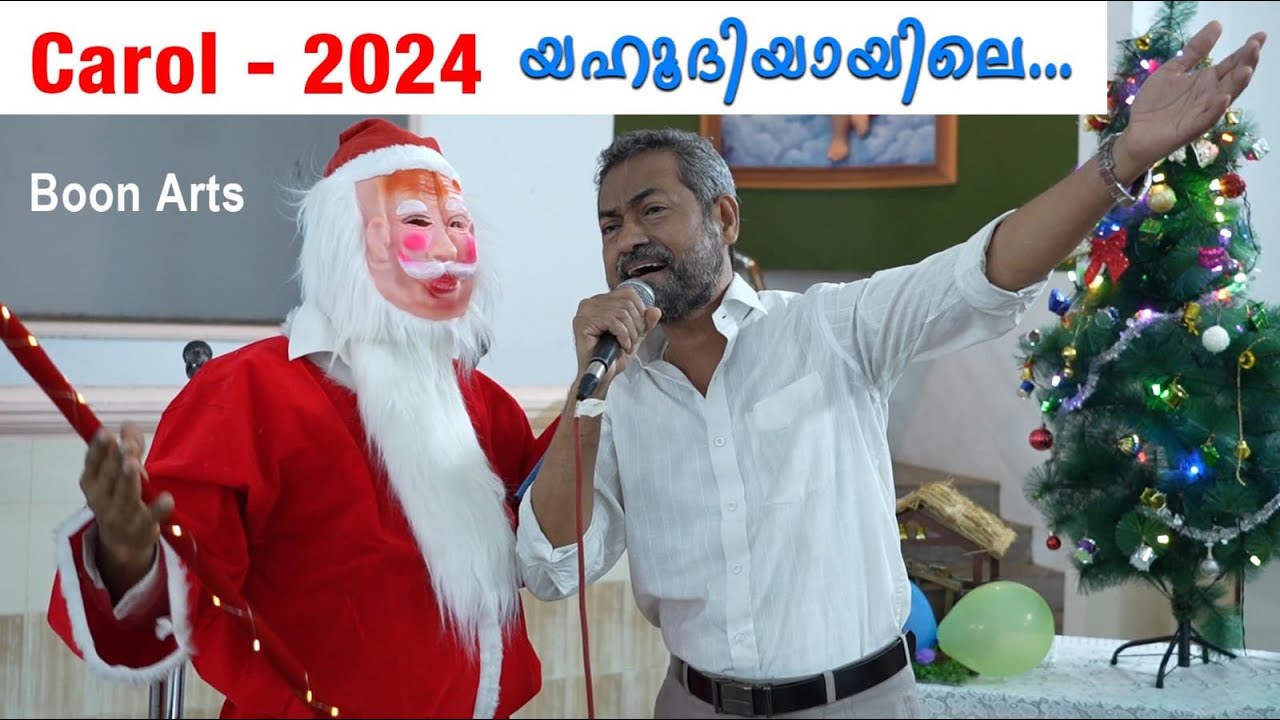കരോൾ എന്നും 'യഹൂദിയായിലെ' തന്നെ Sung by Adv. Subal J Paul