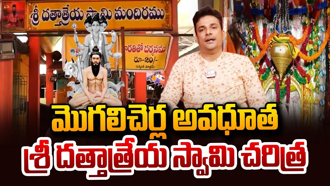 మొగలిచెర్ల అవధూత శ్రీ దత్తాత్రేయ స్వామి చరిత్ర | Mogilicherla Dattatreya Swamy Charitra | SumanTV