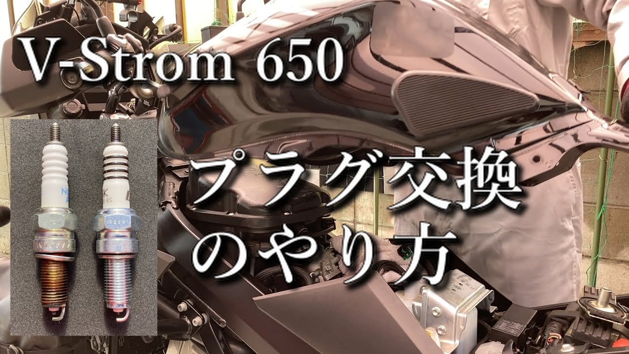 プラグ交換のやり方【V-Strom650XT】