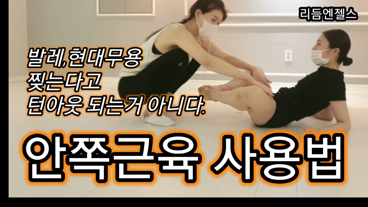 안쪽근육 사용법(턴아웃하려면 이거먼저 해야한다.)