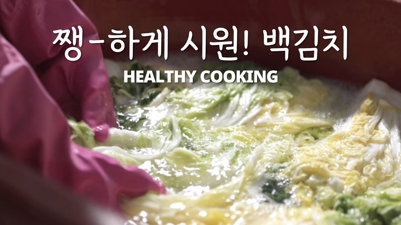 초간단인데 엄청 쨍하고 맛있어요! 정위스님의 #백김치 #김장김치 #사찰음식 #김치 #레시피 #kimchi