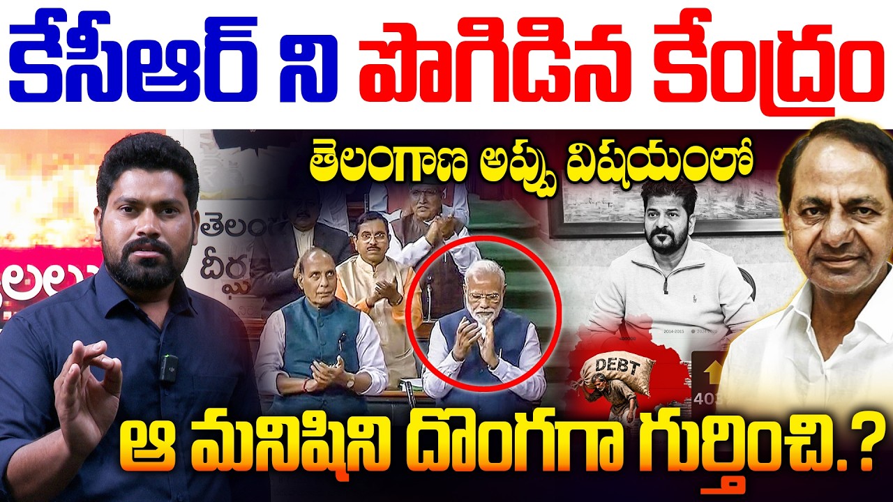 తెలంగాణ అప్పు విషయంలో కేసీఆర్ ని పొగిడిన కేంద్రం Central Government  Apriciate On Kcr| RG TV Telugu