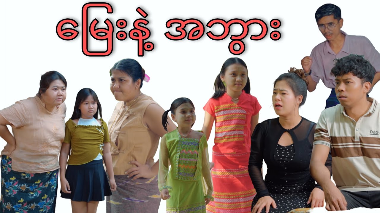 နွေကျောင်းပိတ်ရက် နှင့် အဖိုးအဖွားအိမ် #mayei #funny