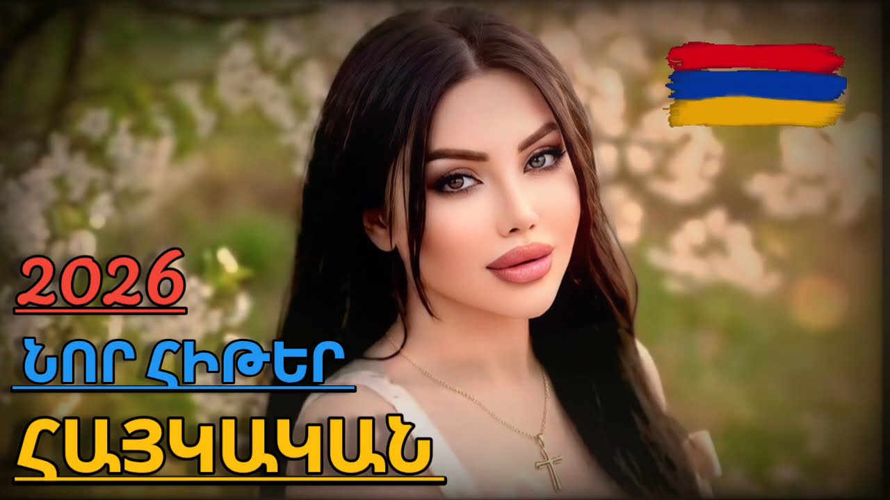 Հայկական Նոր Հիթեր 2026 ❤️&zwj;🔥🇦🇲❤️&zwj;🔥 Haykakan Nor Hiter 2026 ❤️&zwj;🔥🇦🇲❤️&zwj;🔥