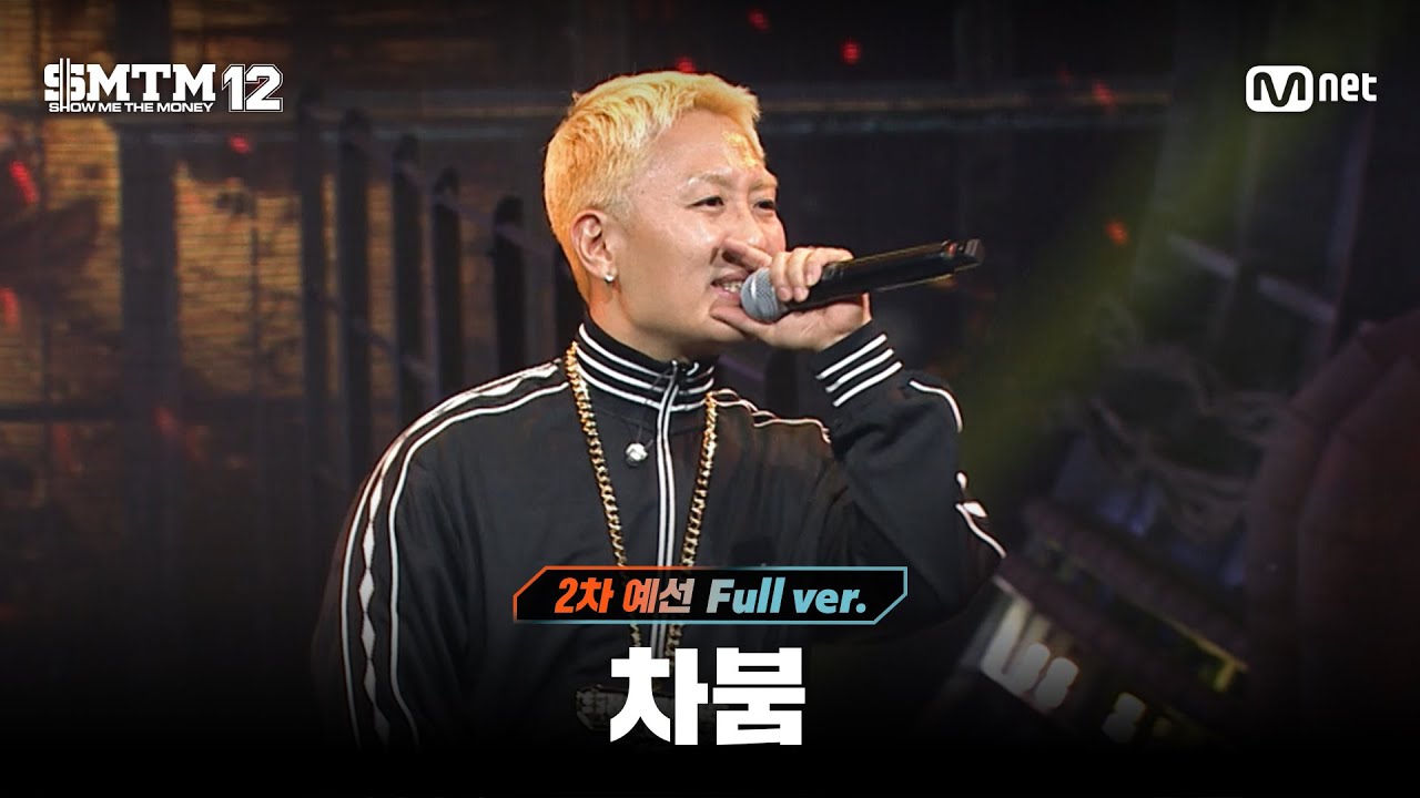 [SMTM12/3회 풀버전] 차붐 @2차 예선 60초 랩 미션