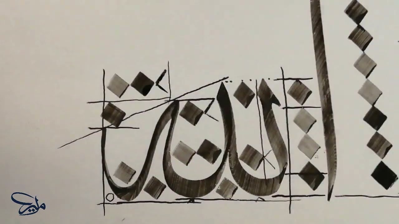 تمرين بخط الثلث | لفظ الجلالة | الخطاط أمير الكربلائي