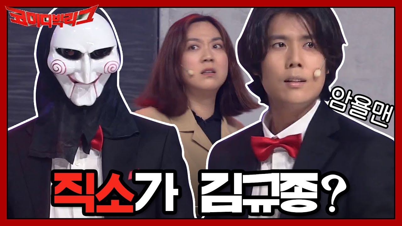 직소가 김규종? 형이 여기서 왜 나와? ㅇ0ㅇ?? | 코미디빅리그 Comedy Big League EP.364