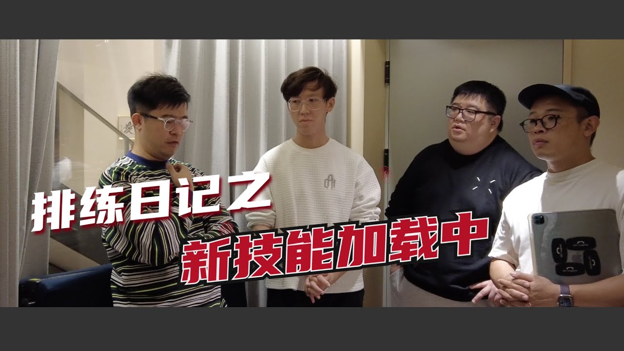 排练日记｜起猛了，看见合唱团假装呼麦了