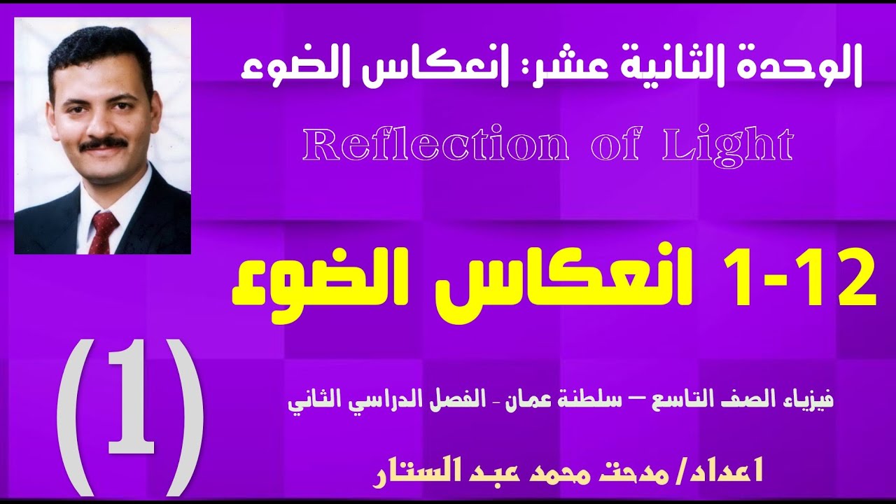 الصف التاسع - فيزياء - كامبريدج - الفصل الدراسي الثاني الوحدة 12 - درس انعكاس الضوء