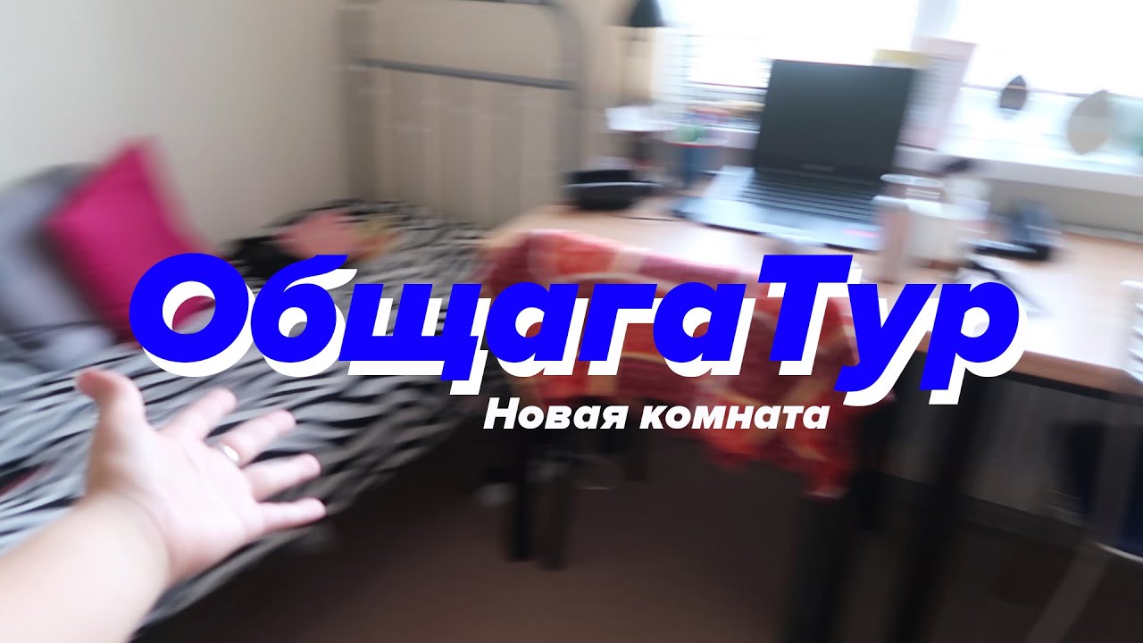 Room Tour по Комнате в Общаге // 2.0