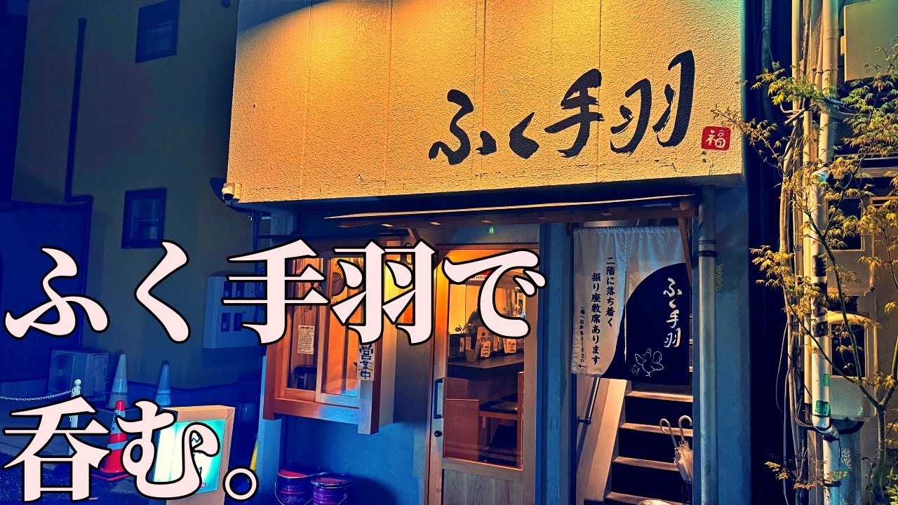 男ひとり、ふく手羽で呑む【岡山飲み歩き】