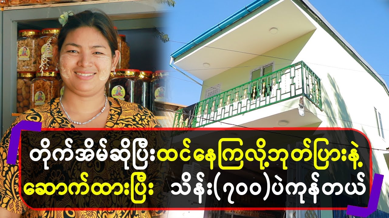 တိုက်အိမ် ဆိုပြီးထင်နေကြလို့ ဘုတ်ပြားနဲ့ဆောက်ထားပြီး သိန်း (၇၀၀)ပဲ ကုန်တယ်