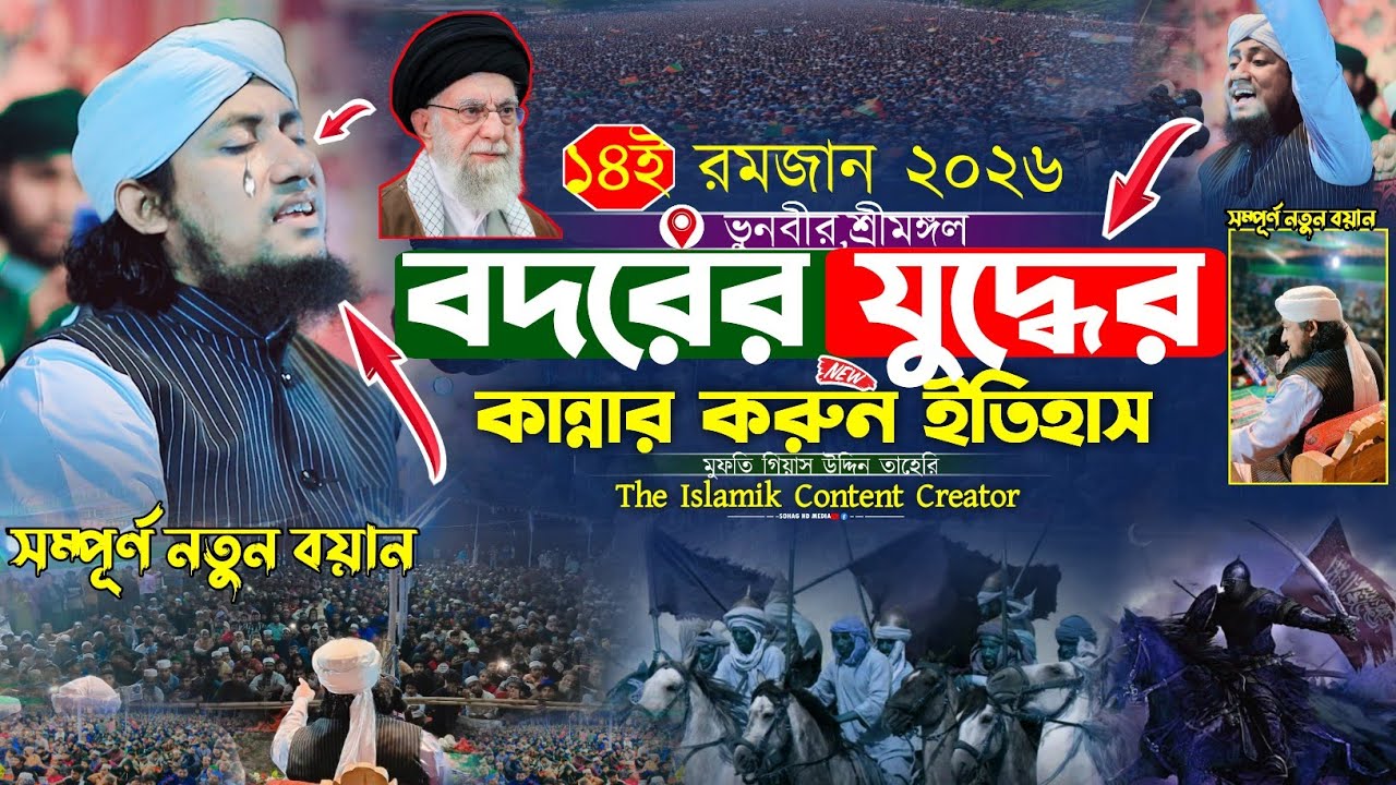 ঐতিহাসিক বদরের যুদ্ধের কান্নার করুন ইতিহাস | Mufti Gias Uddin Taheri waz 2026 | গিয়াস উদ্দিন তাহেরি