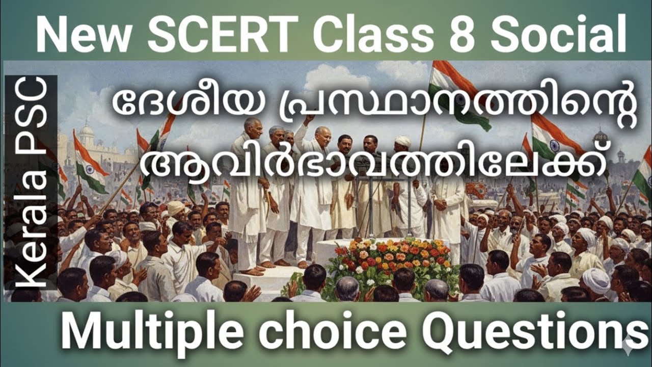 🔥 Kerala PSC 🔥8th STD Social Chapter 2 ദേശീയ പ്രസ്ഥാനത്തിൻ്റെ ആവിർഭാവത്തിലേക്ക് | MCQS | Key to win 