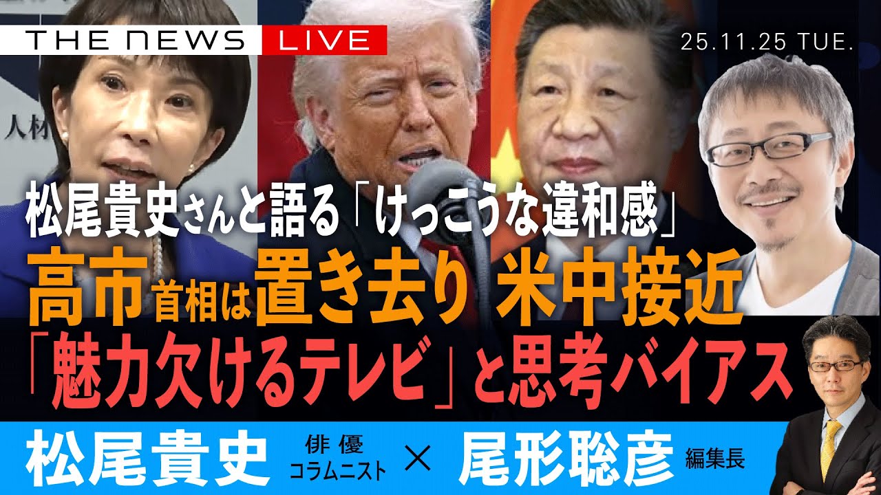 松尾貴史さんと語る「けっこうな違和感」／高市首相は置き去り、米中接近の過酷／「魅力欠けるテレビ」と思考バイアスを考える(松尾貴史❎尾形聡彦)【11/25(火) 18:00~ ライブ】