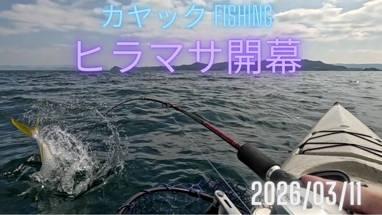 2026年初めてのカヤックフィッシングでヒラマサとかティップラン