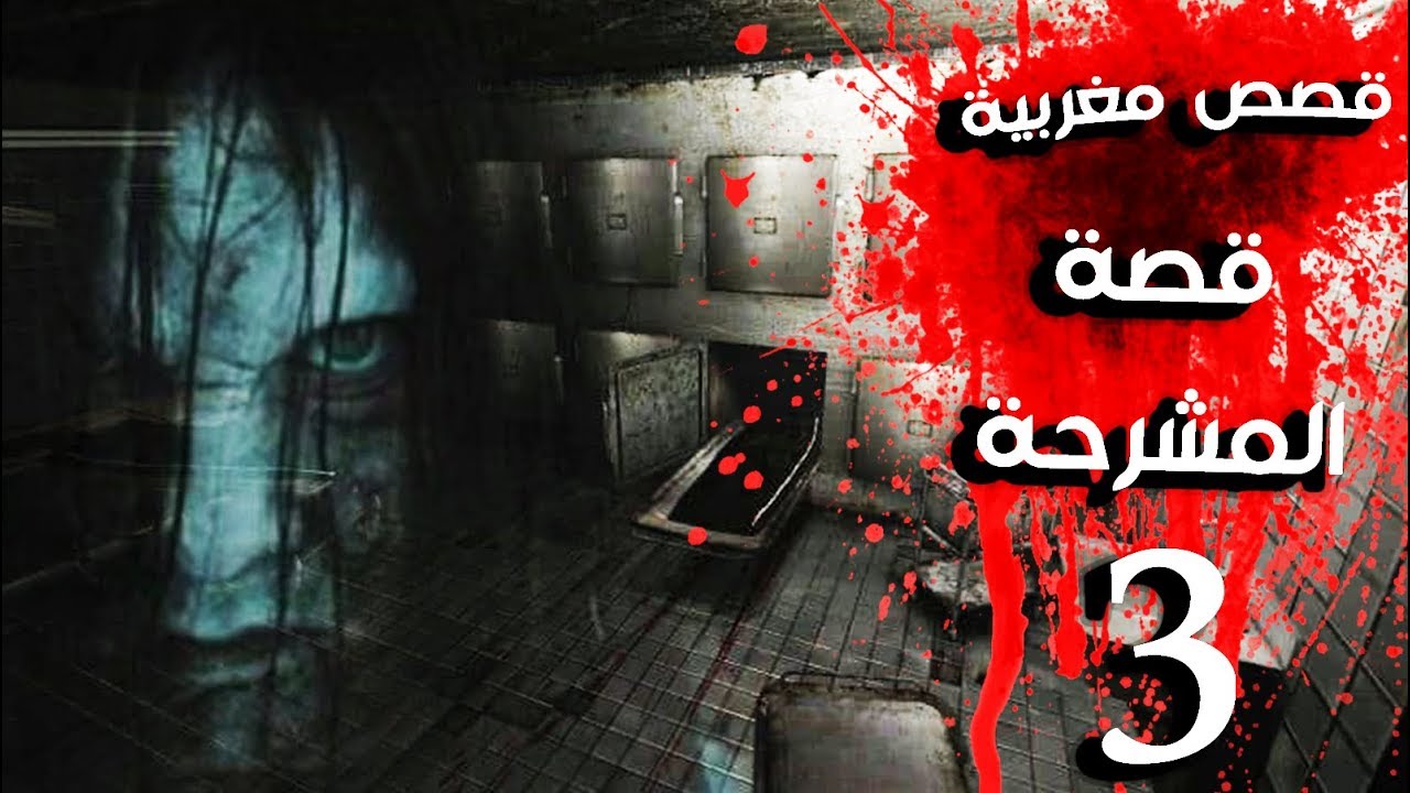 قصة مشرحة الموتى و المرأة الملعونة المرعبة :ج3 ( قصص مغربية بالدارجة)
