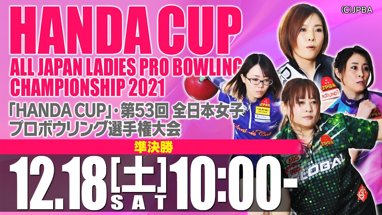 【準決勝】「HANDA CUP」・第53回全日本女子プロボウリング選手権大会