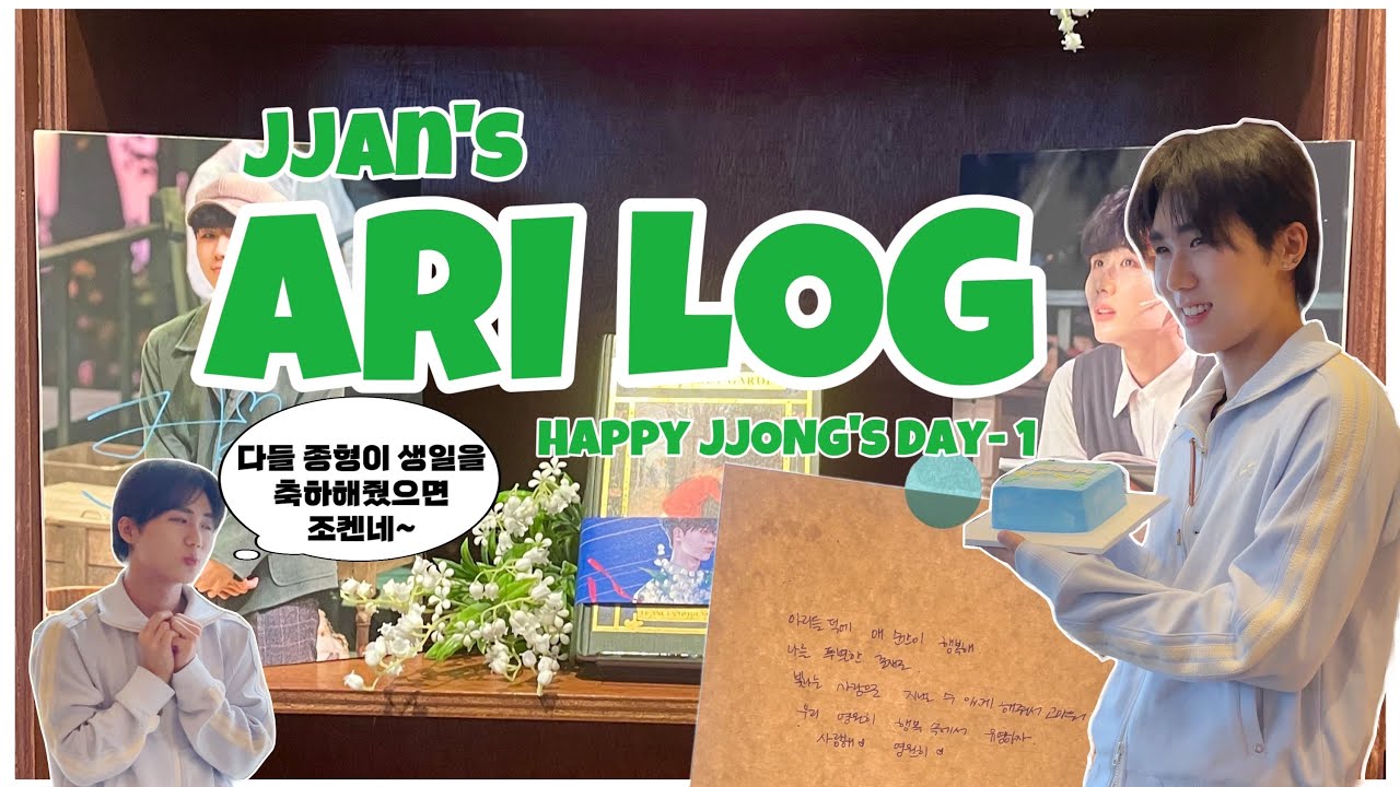 [아리로그💗] 곰돌이가 생카에 나타날 수 있다고 생각하는가? 일어날 수 있으니 조심해라 (종형 생일 1편🐻)