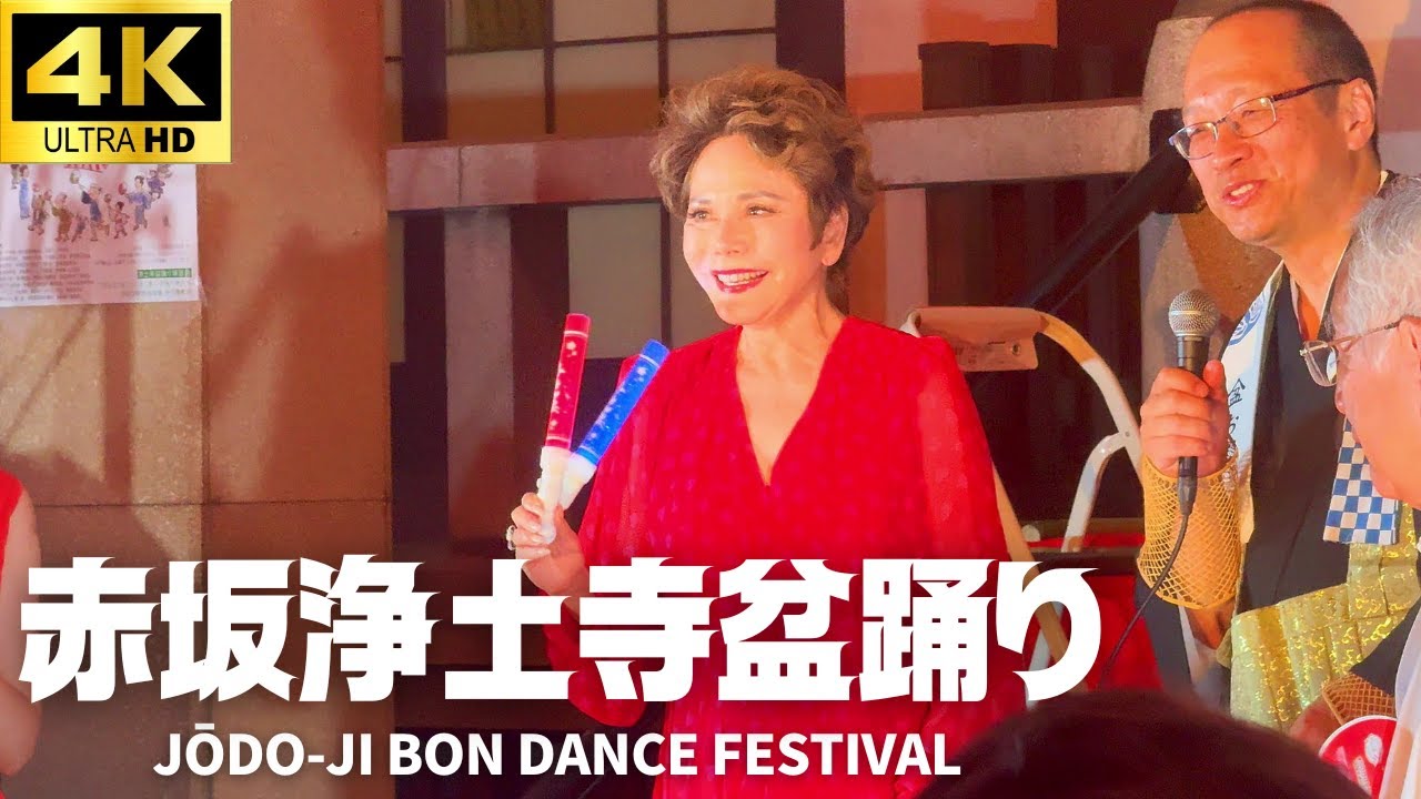 デヴィ夫人も来場!! TBSの隣 赤坂浄土寺盆踊り大会2025 / 盆ギリ恋歌 / ニッポンワッショイ/ あかね音頭 /となりのトトロ(さんぽ) / サザエさん