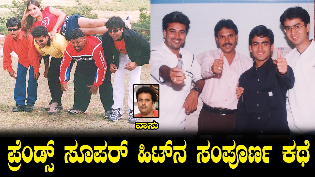 ಪ್ರೆಂಡ್ಸ್ ಸೂಪರ್ ಹಿಟ್ ನ ಸಂಪೂರ್ಣ ಕಥೆ | Super hit Movie Friends Complete Story | Vasu