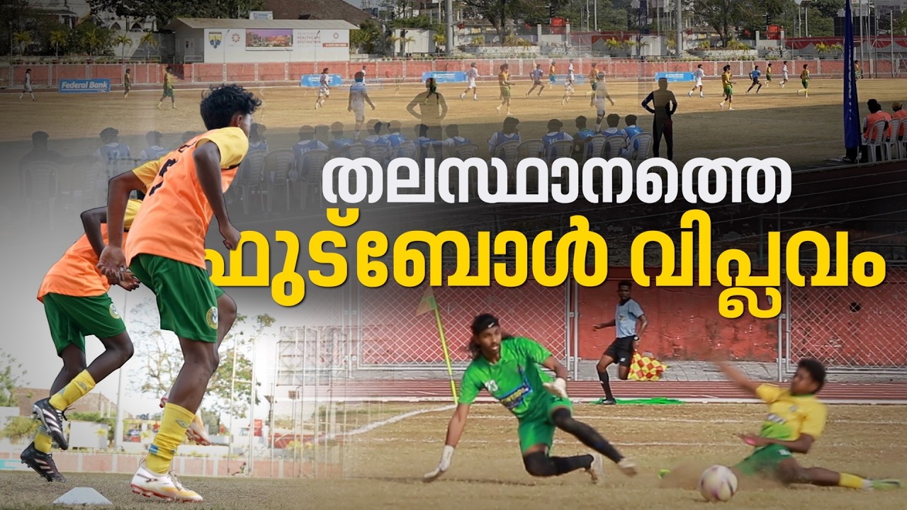 ഇതാ കേരള ഫുട്‌ബോളിലെ തിരുവനന്തപുരം മാതൃക; അണ്ടര്‍ 20 സംസ്ഥാന ഫുട്‌ബോളില്‍ ടെക്‌നോളജി വിപ്ലവം