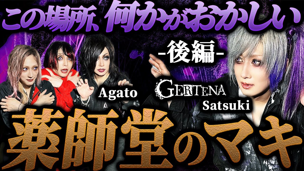 【GERTENA】【心霊】決死の一人検証、何かがおかしい【#64 薬師堂のマキ〜後編〜】