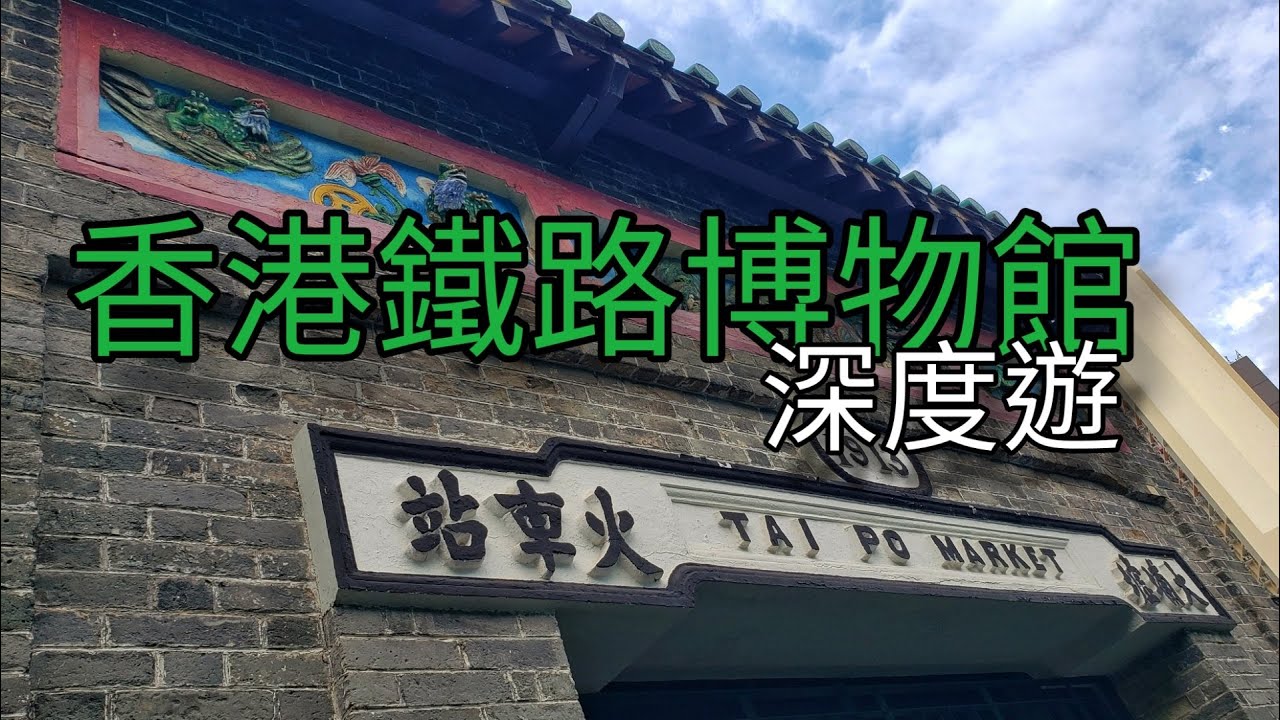 香港鐵路博物館深度遊 Hong Kong Railway Museum  🚂🚃🚃👀📷on 22-10-2023