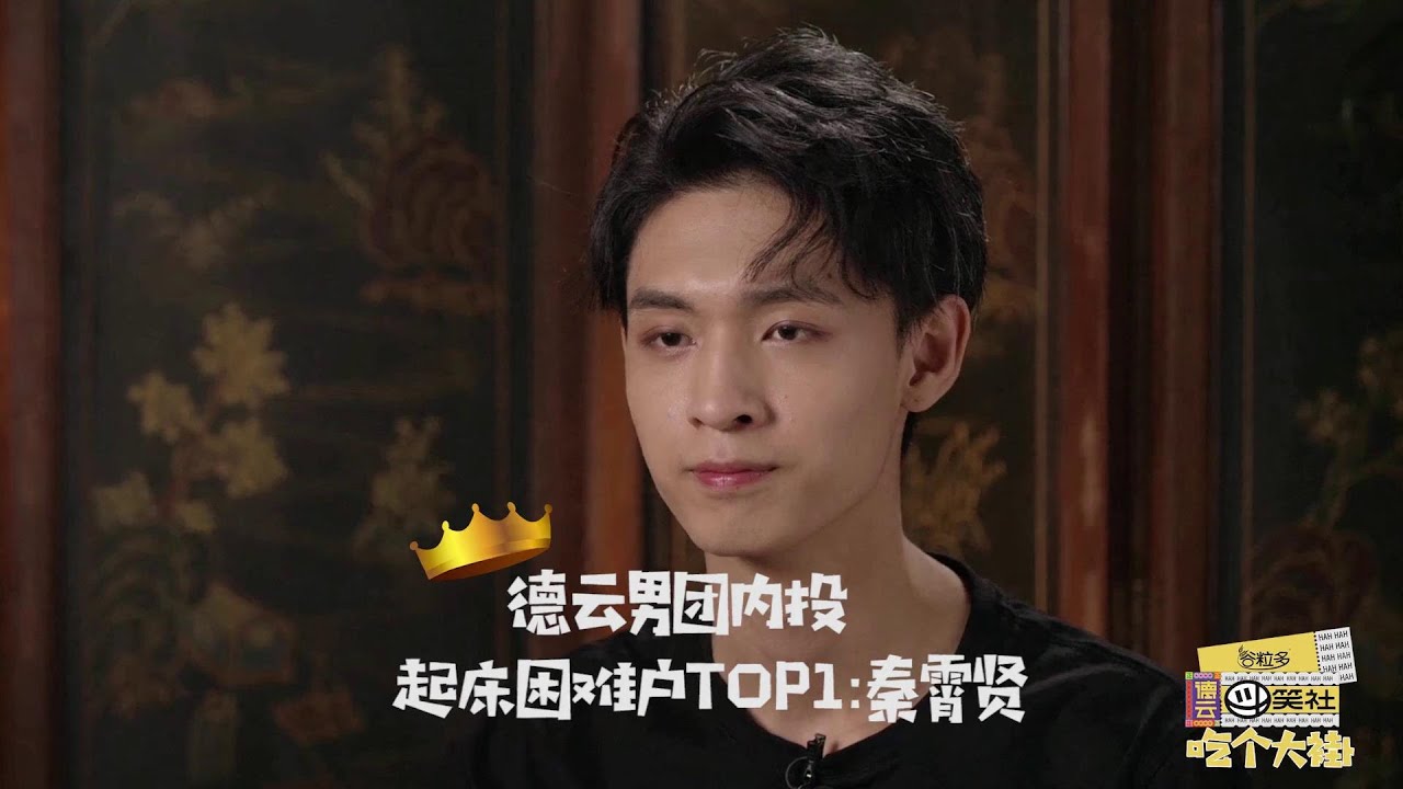 德云男团谁最自恋？秦霄贤喜提内投起床困难户第一名 | 德云斗笑社 吃个大褂