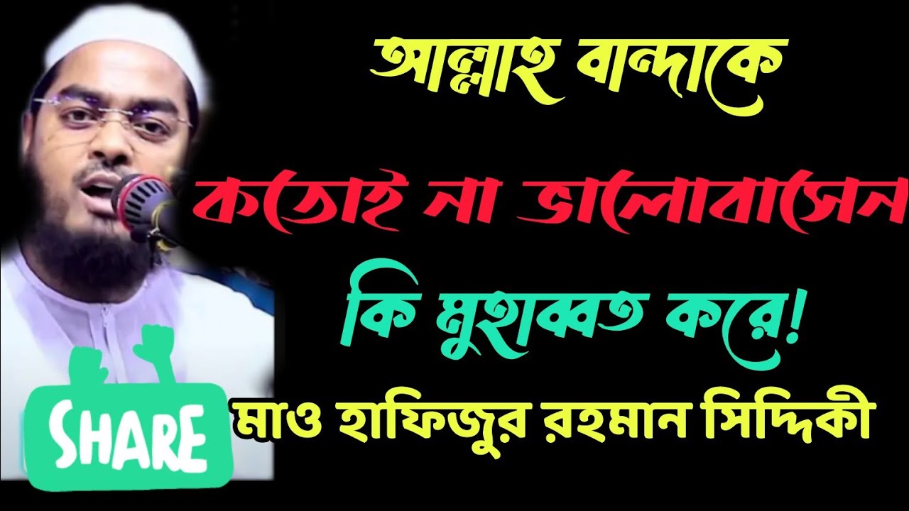 আল্লাহ বান্দাকে কতইনা ভালোবাসেন মাও হাফিজুর রহমান সিদ্দিকী 