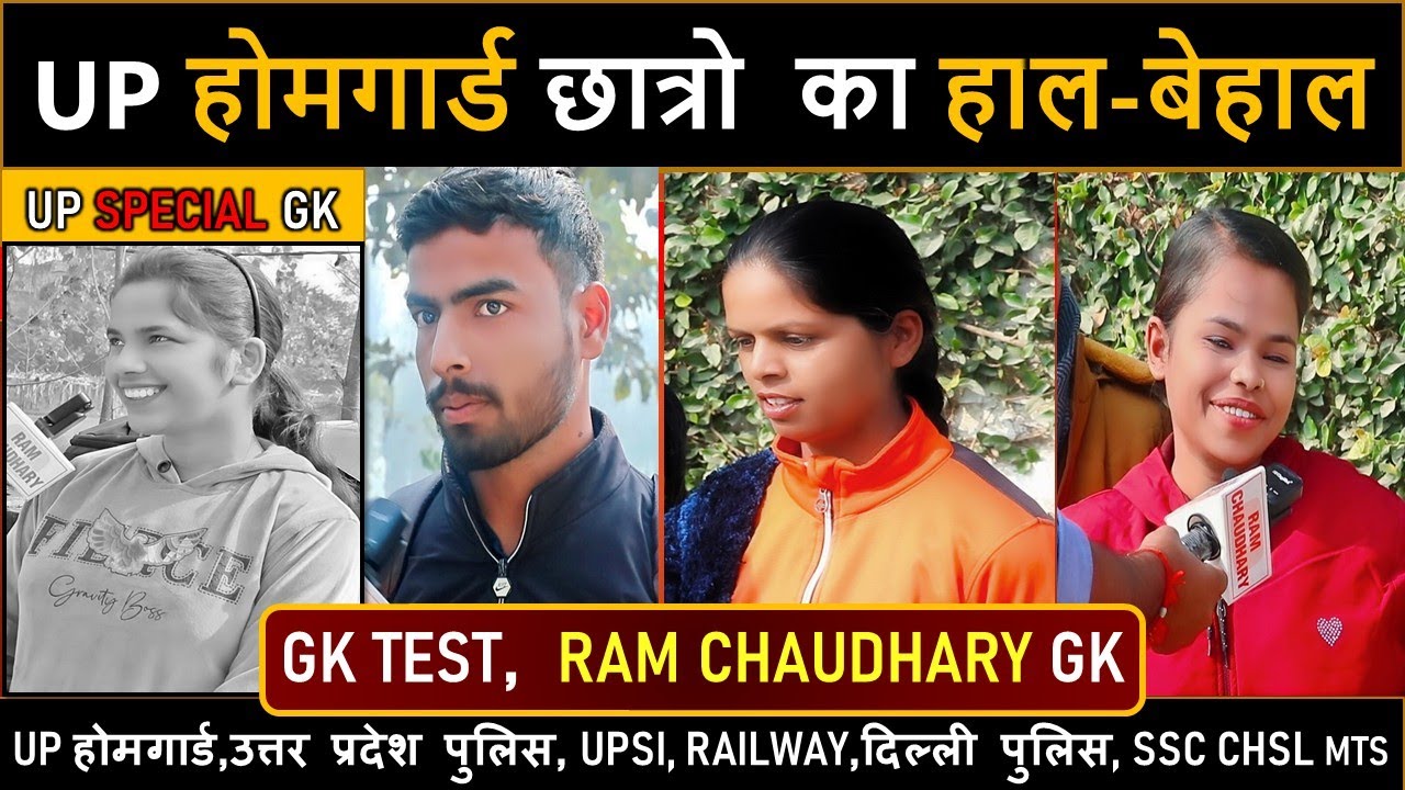 UP HOMEGUARD छात्रों का GK में हाल देख लो ।। UPHG STATIC GK BY RAM CHAUDHARY।। #uphomeguard #UPHG_GK