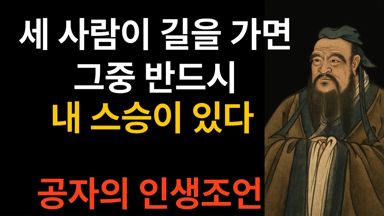 세 사람이 길을 가면 그중 반드시 내 스승이 있다 l 공자의 한마디가 내 인생을 바꾼 순간 l 2500년을 잇는 지혜, 공자가 건네는 진리 #명언 #인생조언 #좋은글 #힐링